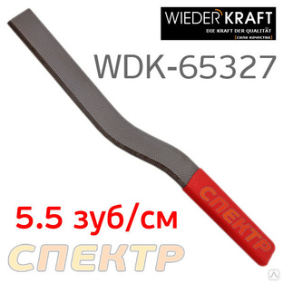 Кузовной напильник WDK крестовая насечка 5.5зуб/см 