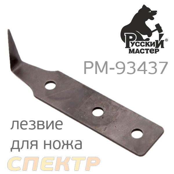 Лезвие для ножа 25 мм. РМ-93437 запасное лезвие для ножа длина 25мм (нерж. Сталь) русский мастер. Нож с угловым лезвием. Нож для пневмоножа. Ножи угловые для бурьянокосилки.