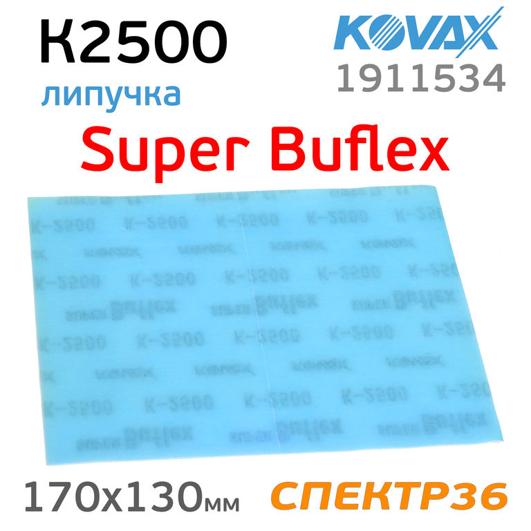 Лист Kovax Super Buflex К2500 синий 170х130 на липучке