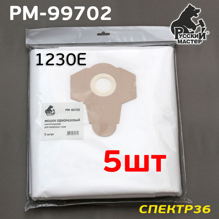 Мешок для пылесоса 1230E (5шт) Русский Мастер синтетический РМ-99702