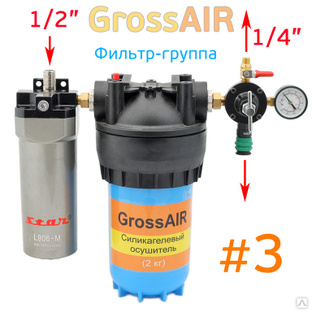 Модульная группа осушителя воздуха GrossAIR #3 #1