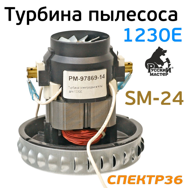 Мотор для пылесоса Русский мастер 1230E (SM-24)