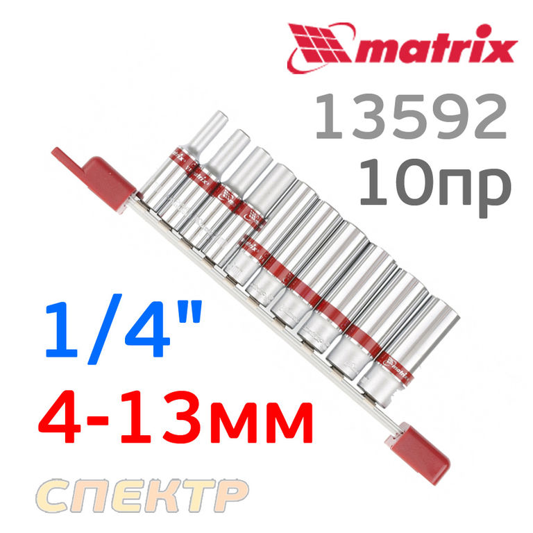 Набор головок 1/4" (10пр) MATRIX 13592 (4-13мм)