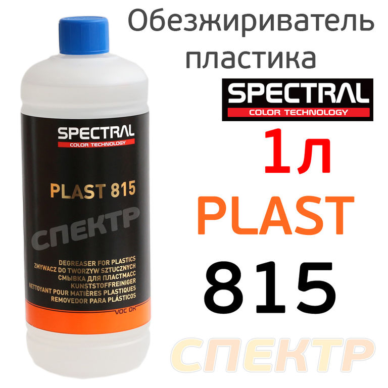 Обезжириватель для пластика Spectral PLAST 815 (1л