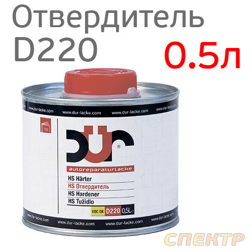 Отвердитель DUR HS D220 standart (0,5л) для лака