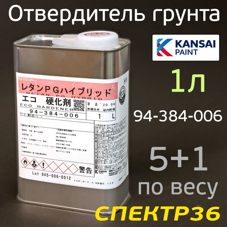 Отвердитель Kansai 94-384-006 грунта 5+1 (1кг)
