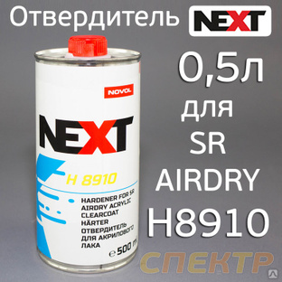 Отвердитель Novol Next H8910 (0,5л) для акрилового лака 