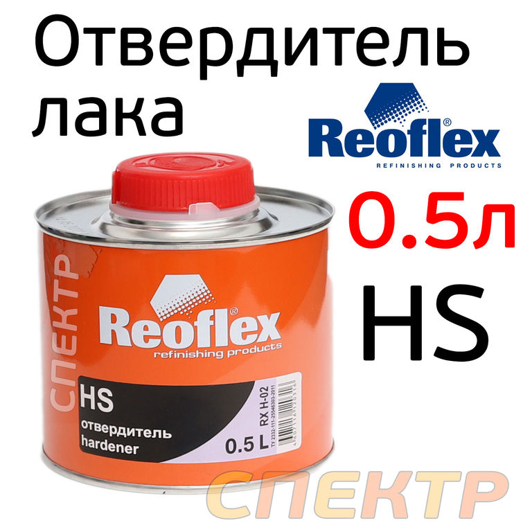 Отвердитель лака Reoflex HS 2+1 (0,5л) для 1л