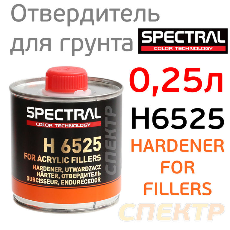 Отвердитель Spectral H6525 (0,25л) для грунта 325, 355