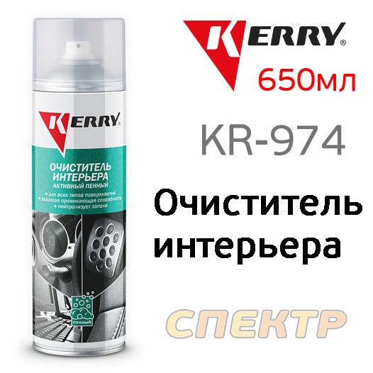 Очиститель интерьера KERRY KR-974 (650мл) пенный