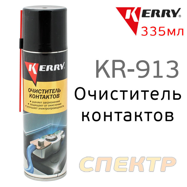 Очиститель контактов KERRY KR-913 (335мл)
