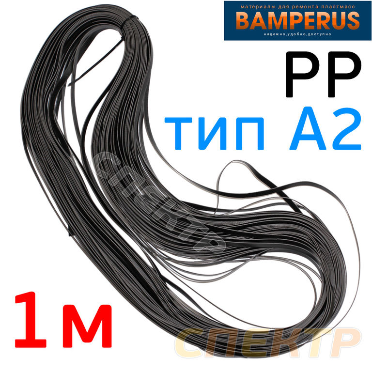 Пластиковый профиль 1м (PP тип A2) Bamperus
