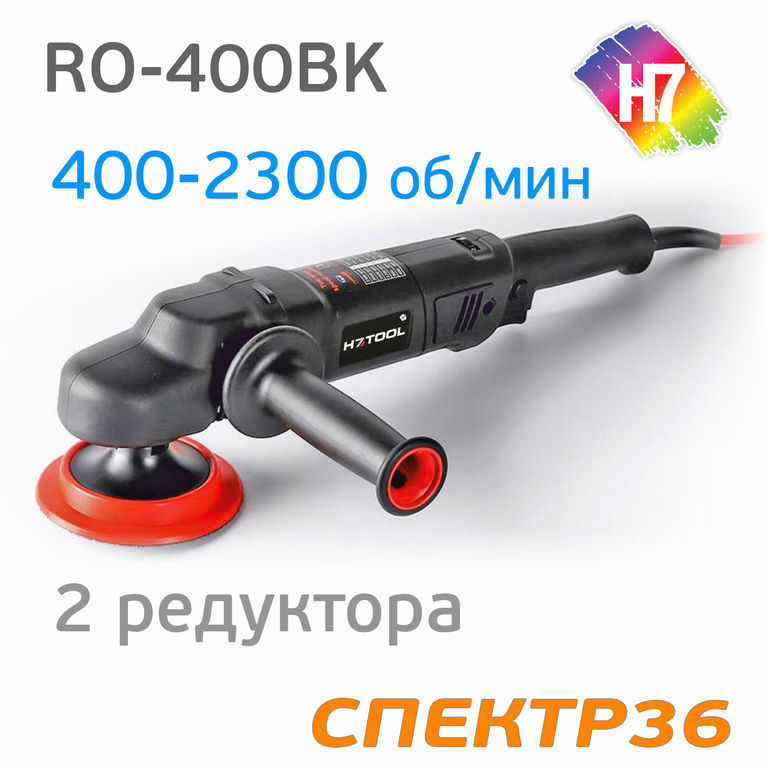 Полировальная машинка H7 RO-400BK (1000Вт)