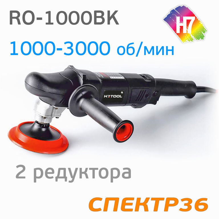 Полировальная машинка H7 RO-1000BK (900Вт)