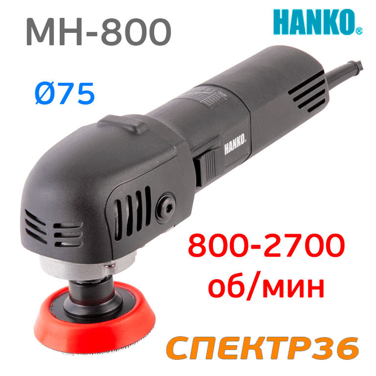 710 800. Hanko MH-800lb. Hanko pl-800h. Hanko полировальная машинка. Hanko MH-800.