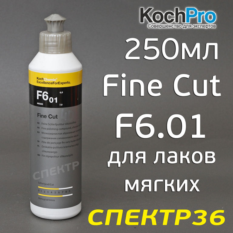 Полироль Koch F6.01 Chemie Fine Cut (250мл) мелкозернистая