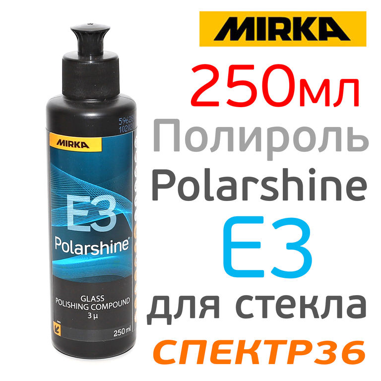 Полироль для стекла Mirka E3 Polarshine (250мл)