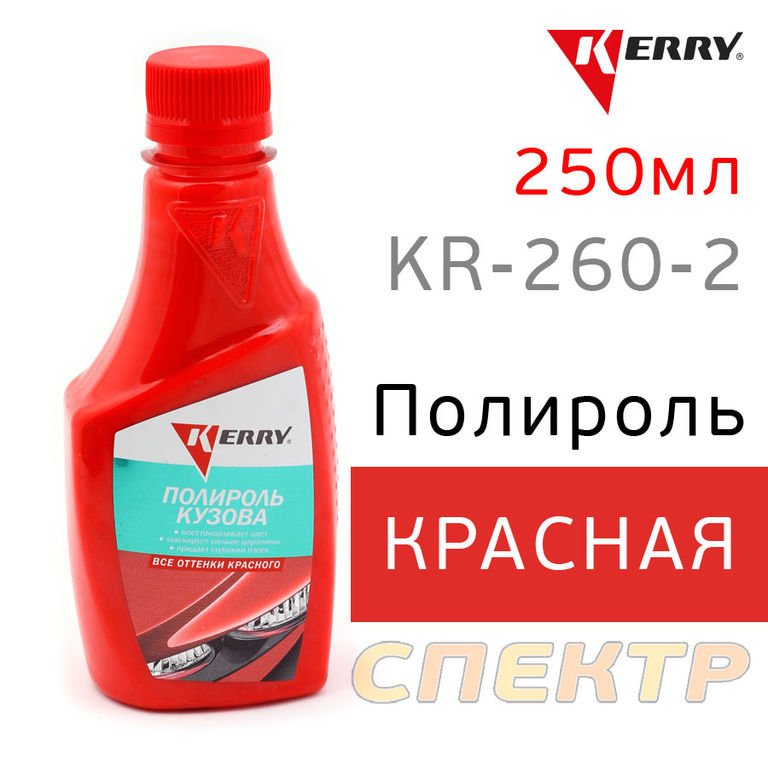 Полироль кузова цветная KERRY KR-260-2 красная