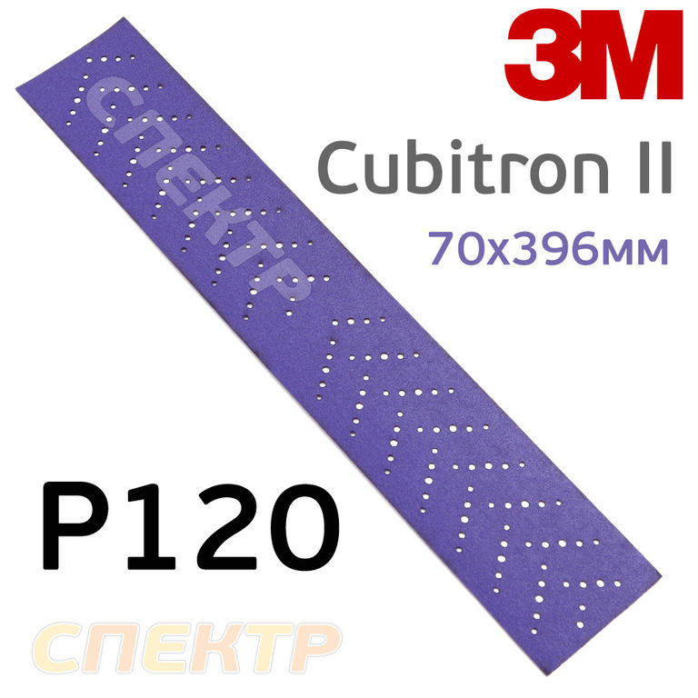 Полоска 3M Cubitron II 70х396мм (Р120) Purple+ фиолетовая
