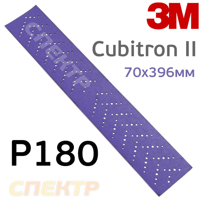 Полоска 3M Cubitron II 70х396мм (Р180) Purple+ фиолетовая