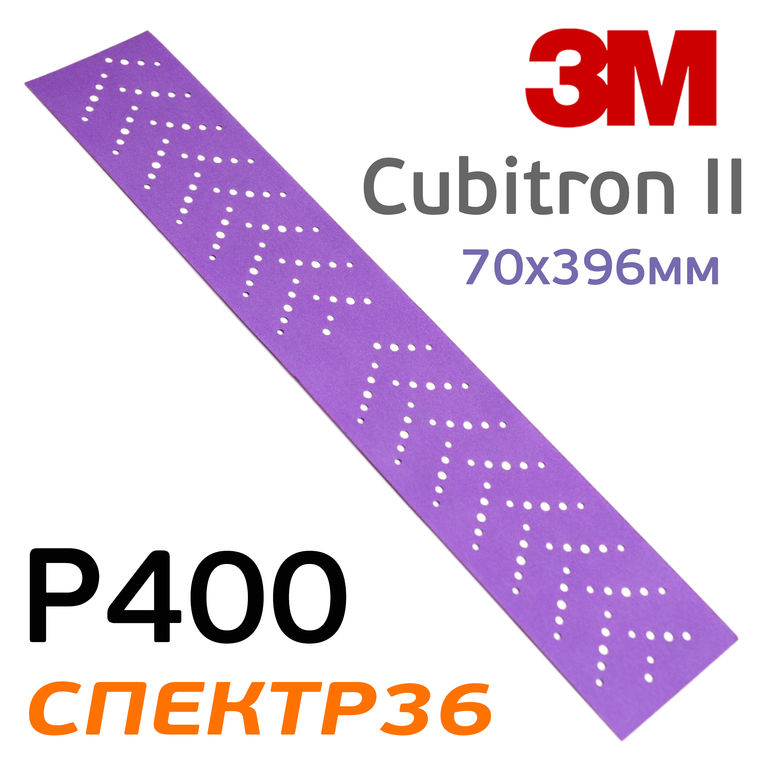 Полоска 3M Cubitron II 70х396мм (Р400) Purple+ фиолетовая