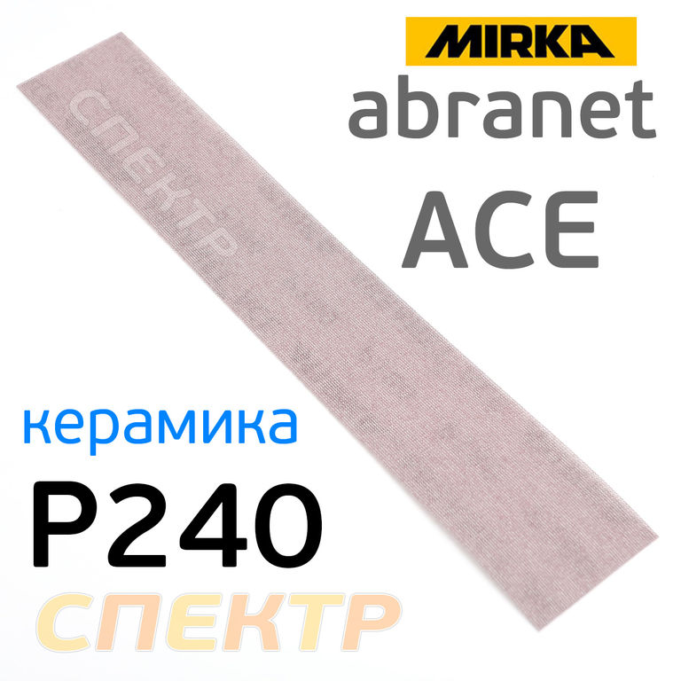 Полоска сетка Mirka Abranet ACE 70x420мм (Р240)