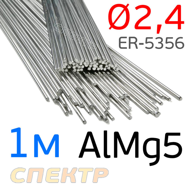 Пруток сварочный TIG AlMg5 (2.4мм х 1м) ER-5356