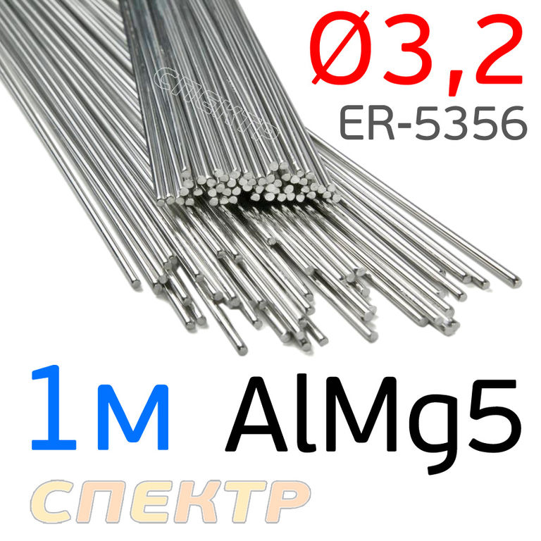Пруток сварочный TIG AlMg5 (3.2мм х 1м) ER-5356