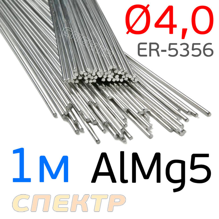 Пруток сварочный TIG AlMg5 (4.0мм х 1м) ER-5356