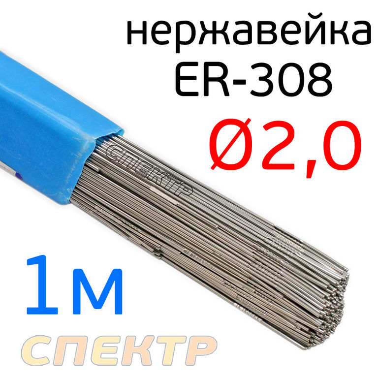Пруток сварочный TIG НЕРЖ ER-308 (2.0мм х 1м)