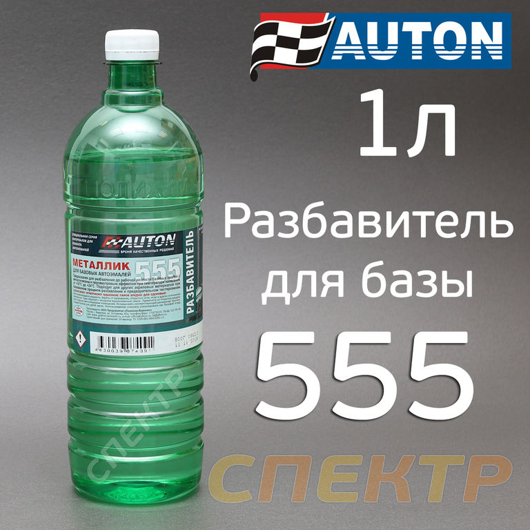 Разбавитель Auton 555 (1л) для металлика