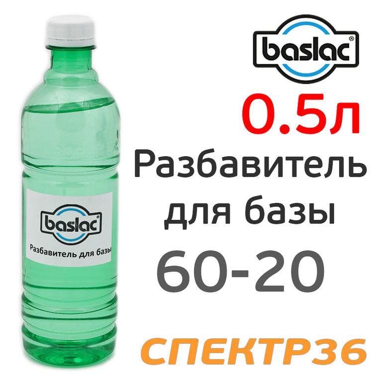 Разбавитель Baslac (0,5л) 60-20 универсальный