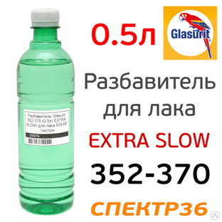 Разбавитель Glasurit 352-370 (0.5л) EXTRA SLOW 