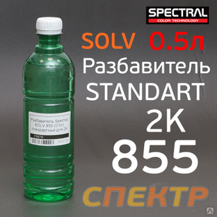Разбавитель Spectral SOLV 855 (0,5л) стандартный 
