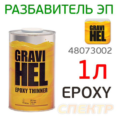 Разбавитель для эпоксидного грунта Gravihel (1л)