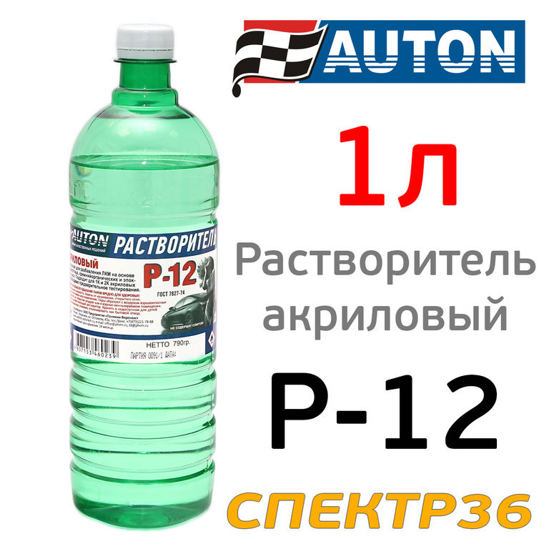 Растворитель Auton Р-12 акриловый (1л) медленный ПОЛИХИМ