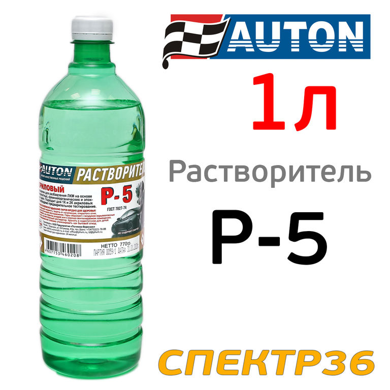 Растворитель Auton Р-5 акриловый (1л) быстрый ПОЛИХИМ