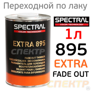 Растворитель для переходов Spectral EXTRA 895 (1л) 