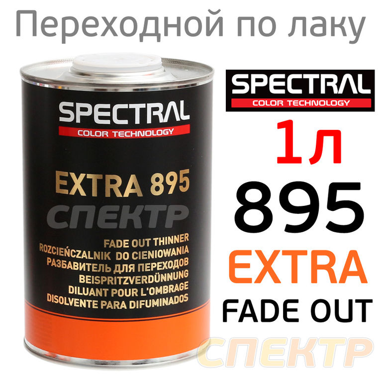 Растворитель для переходов Spectral EXTRA 895 (1л)