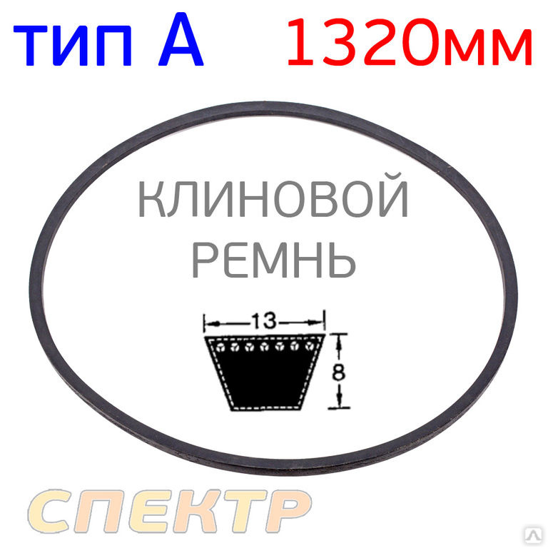 Ремень для компрессора A-1320мм / клиновидный купить за 288 руб./шт. в ...