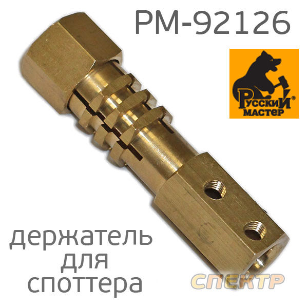 Сварочный адаптер для пистолета споттера РМ-92126