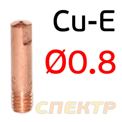 Сварочный наконечник 0,8мм (Cu-E) M6 стандартный