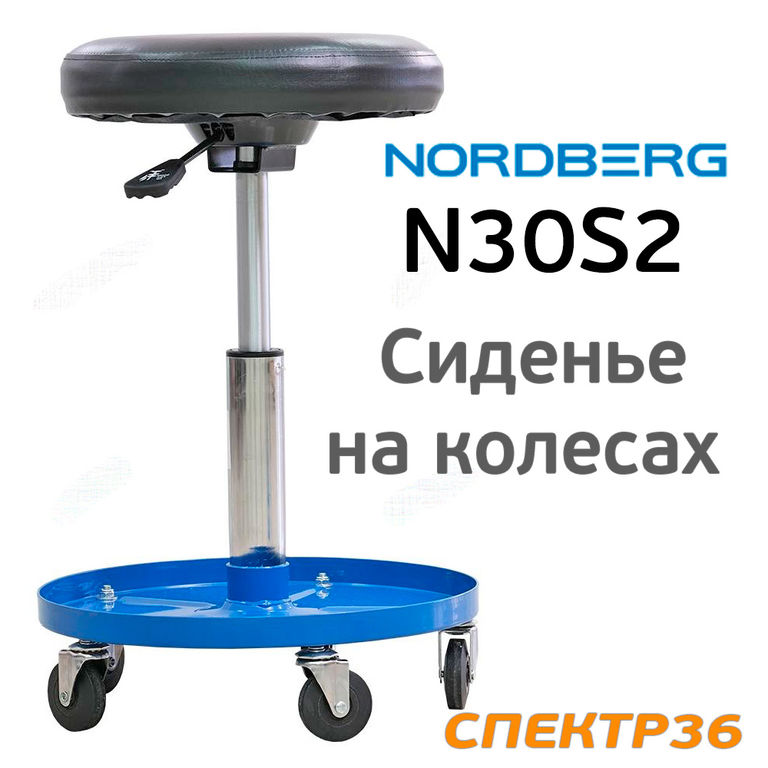 Сиденье на колесах Nordberg N30S2 ремонтное