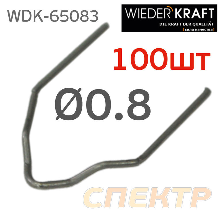 Скоба для ремонта пластика 0,8мм (100шт) WDK-65083