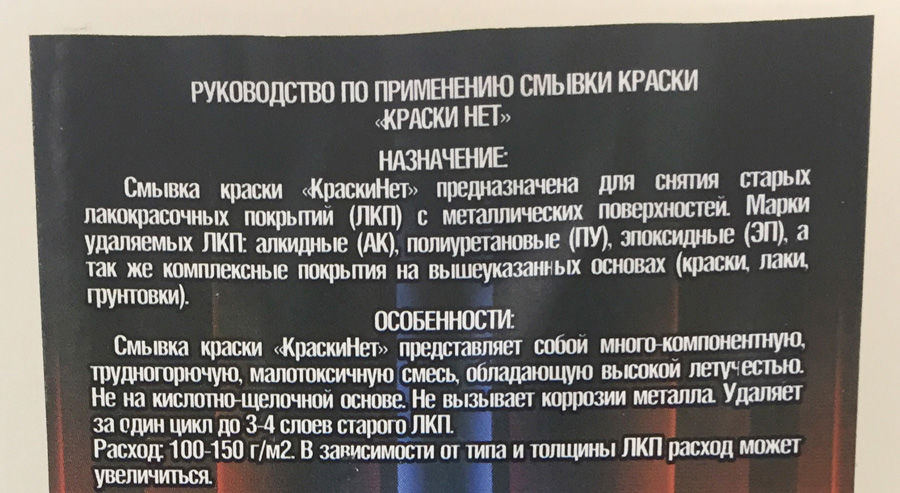 Краски нет смывка. Смывка краски "КРАСКИНЕТ". Смывка старой краски краски нет. Смывка краски инструкция. Смывка порошковой краски краски нет.