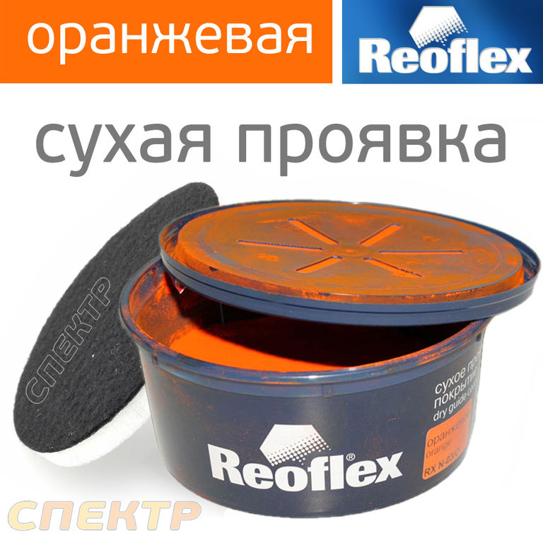 Сухая проявка Reoflex (50г) оранжевая