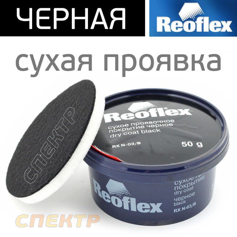 Сухая проявка Reoflex (50г) черная 1
