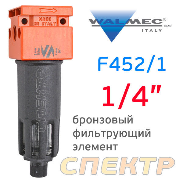 Фильтр влагоотделительный Walcom F452/1 (1/4")