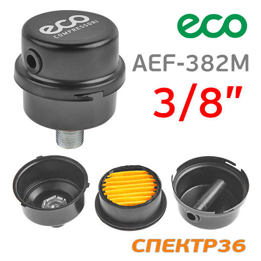 Фильтр на компрессор 3/8" металлический ECO