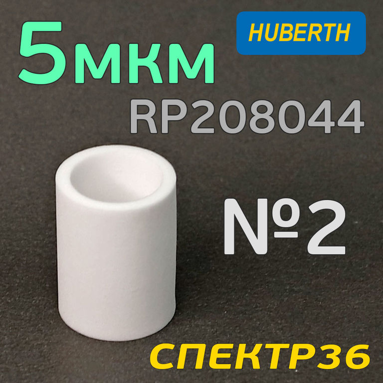 Фильтрующий элемент Huberth RP208044 (5мкм) для влагоотделителя